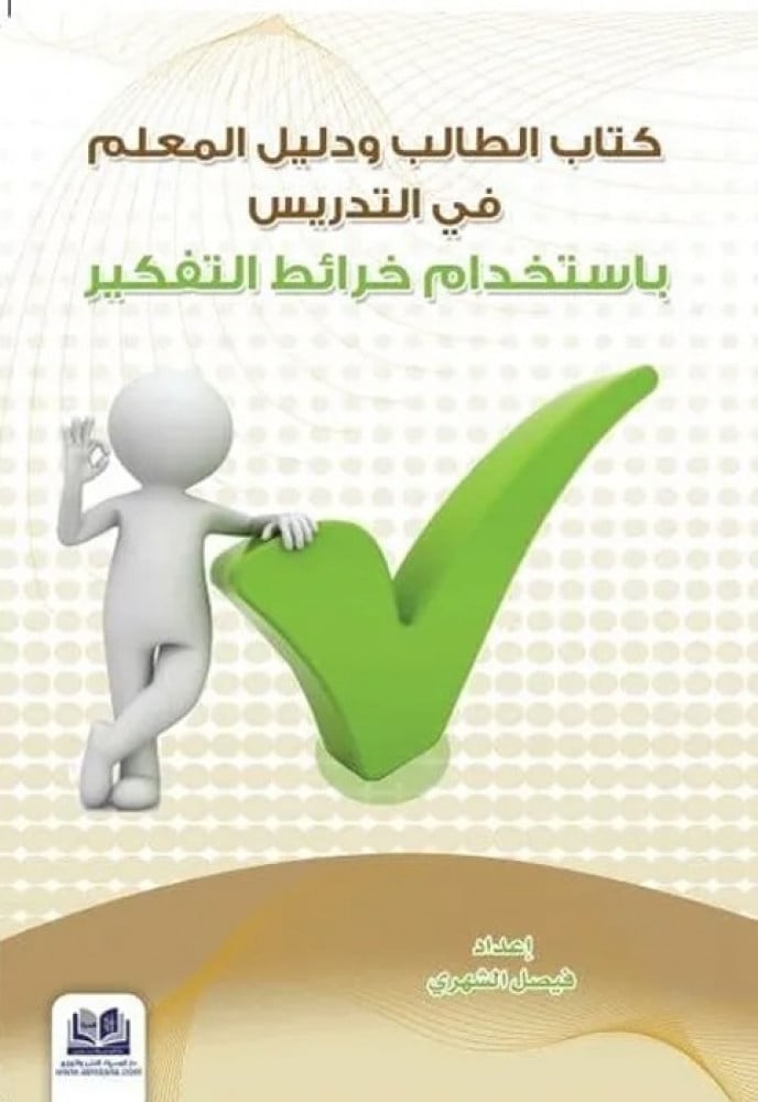 كتاب الطالب ودليل المعلم في التدريس باستخدام خرائط التفكير