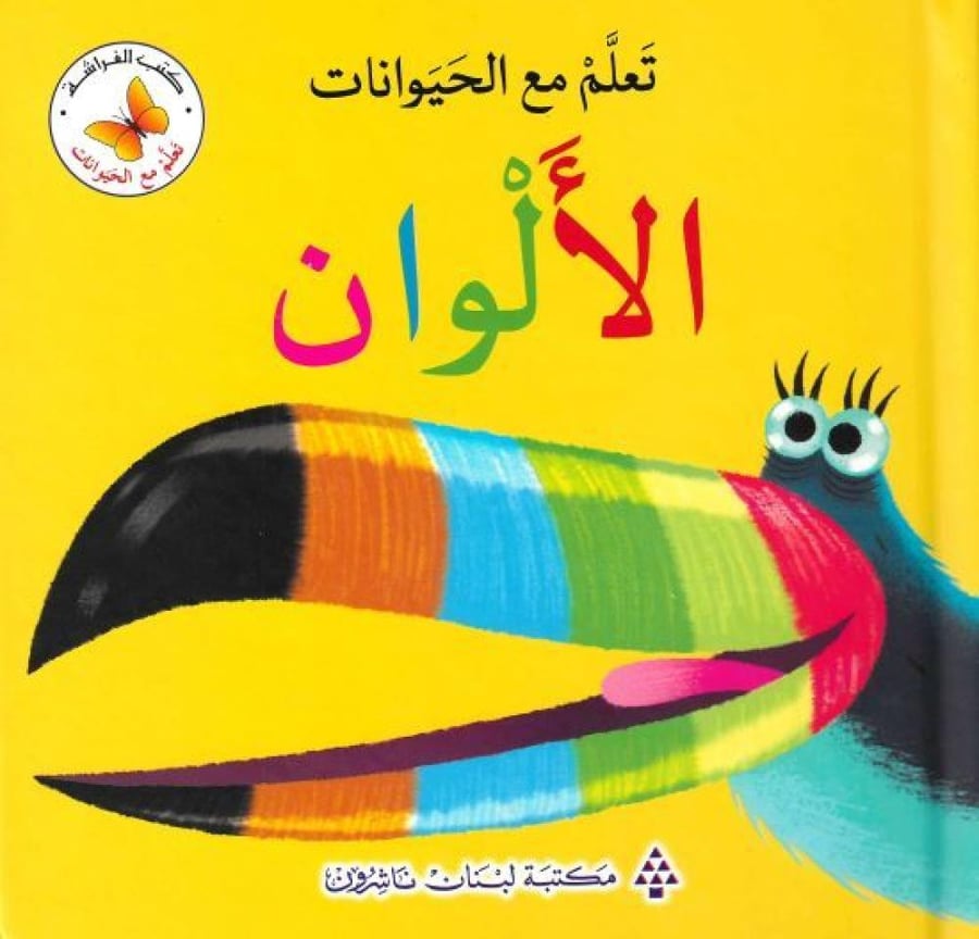 تعلم مع الحيوانات الألوان - سلسلة تعلم مع الحيوانات - كتب الفراشة