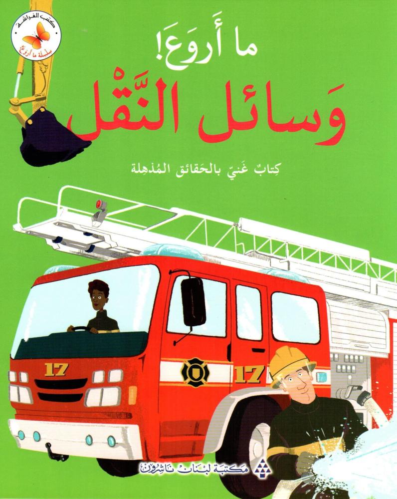 ما أروع ! وسائل النقل - سلسلة ما أروع - كتب الفراشة