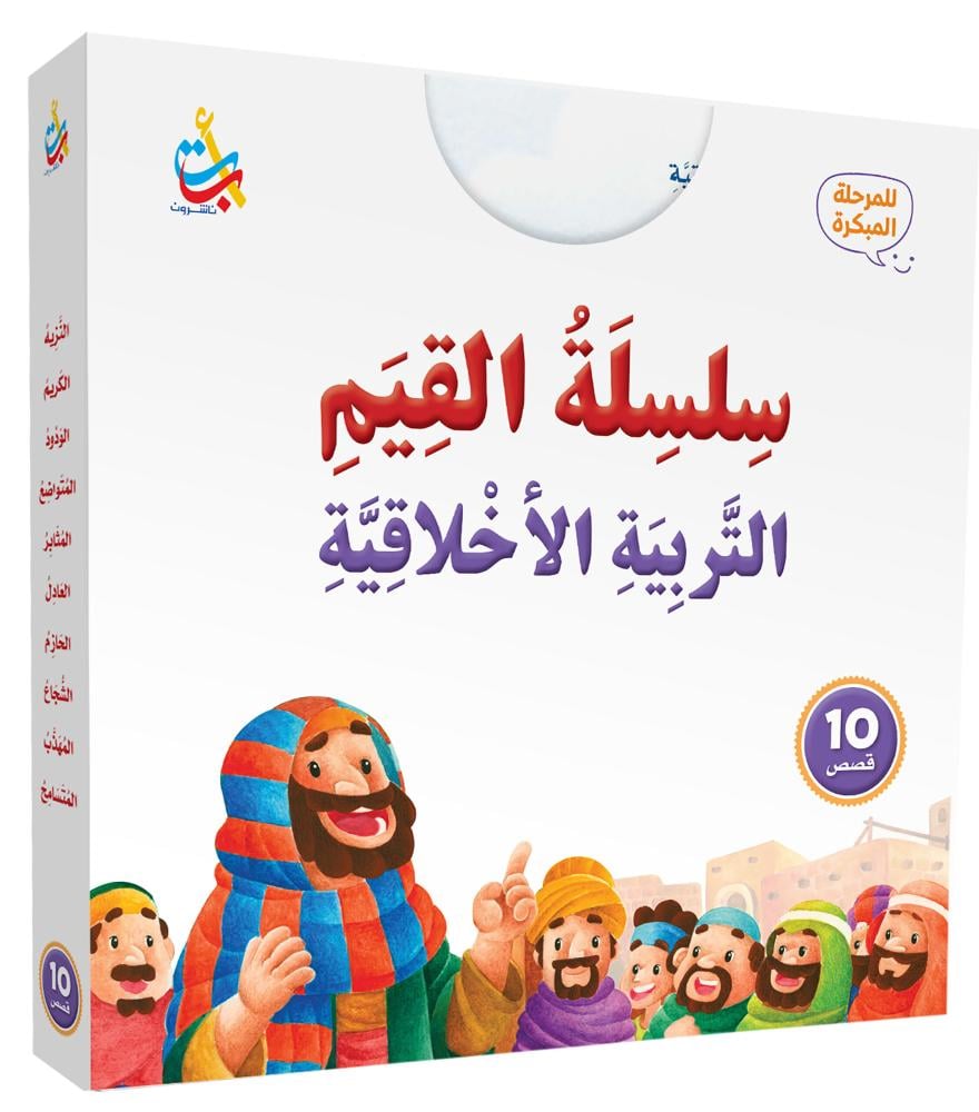 حقيبة القيم التربية الأخلاقية من (10 كتب)