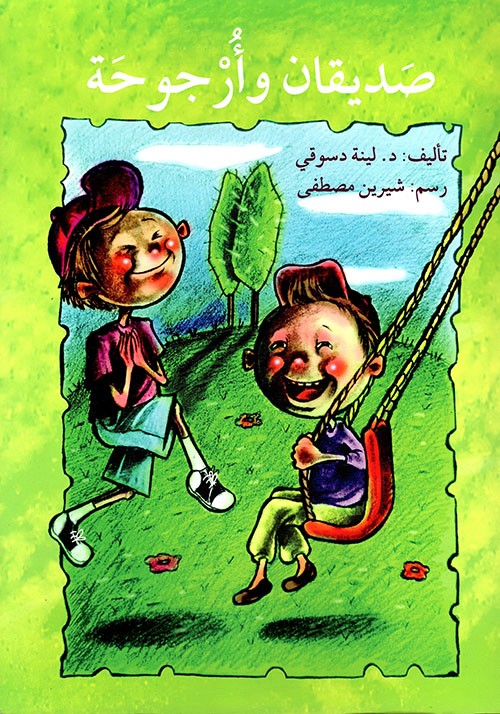 صديقان وأرجوحة