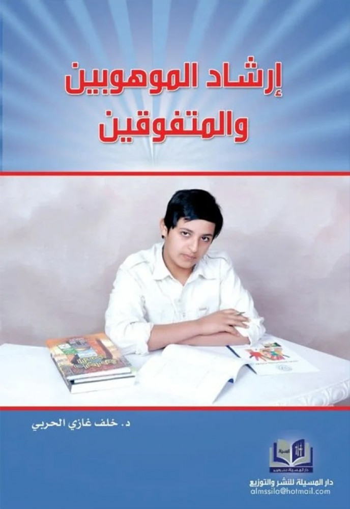 ارشاد الموهوبين والمتفوقين