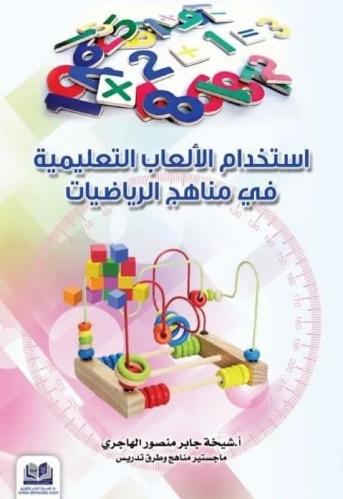 استخدام الألعاب التعليمية في مناهج الرياضيات