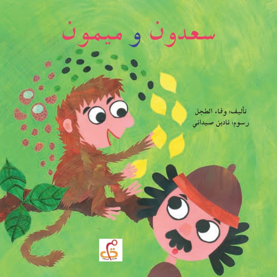 سعدون وميمون