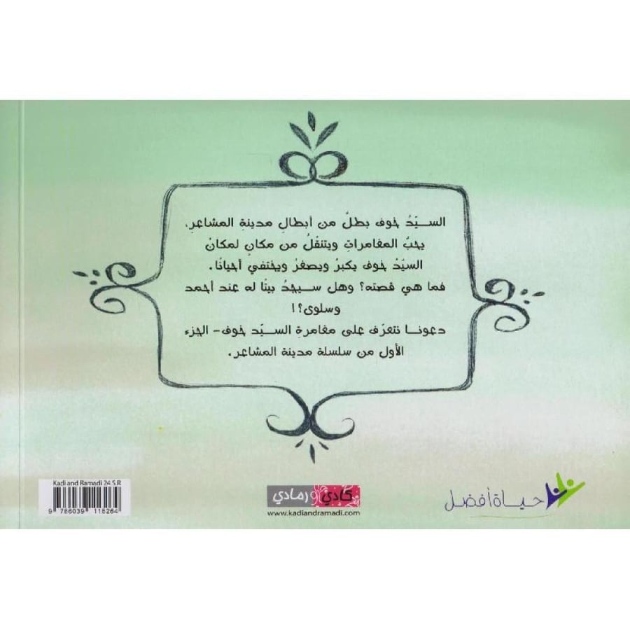 مغامرة السيد خوف