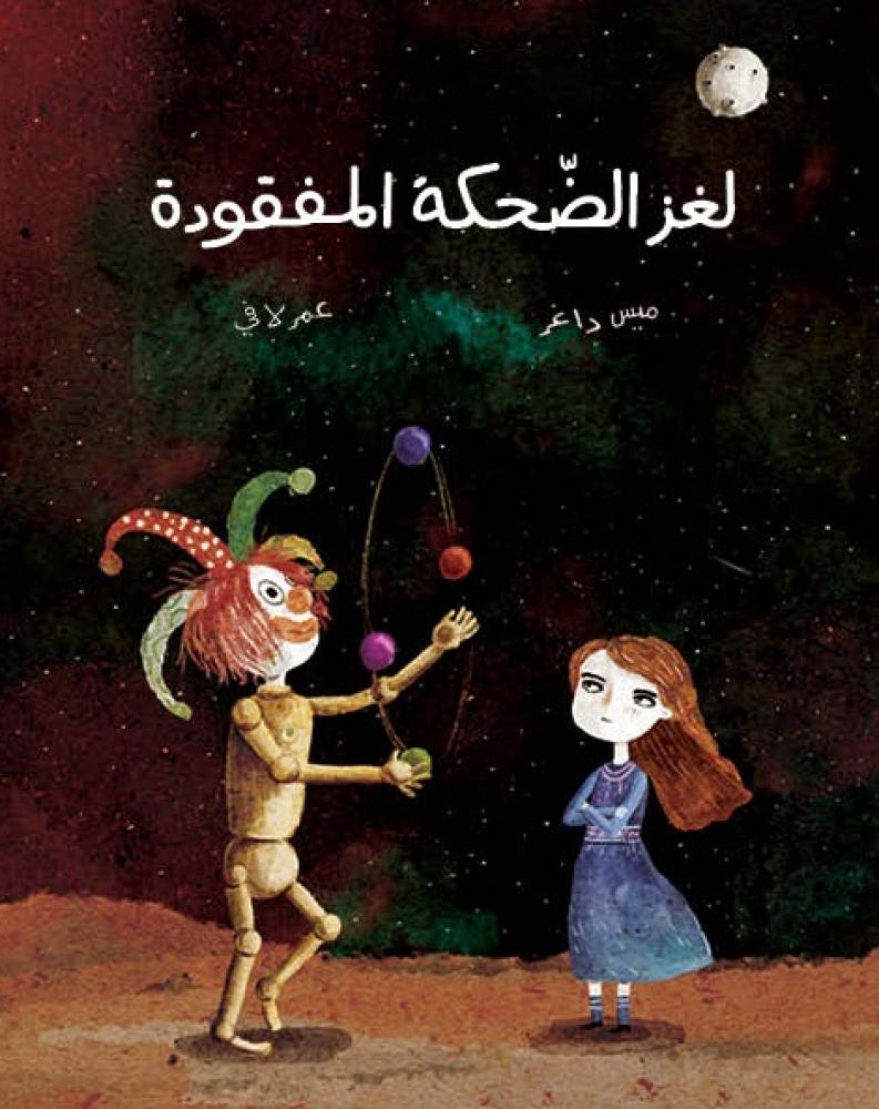 لغز الضحكة المفقودة