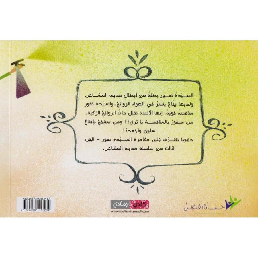 عطور السيدة نفور
