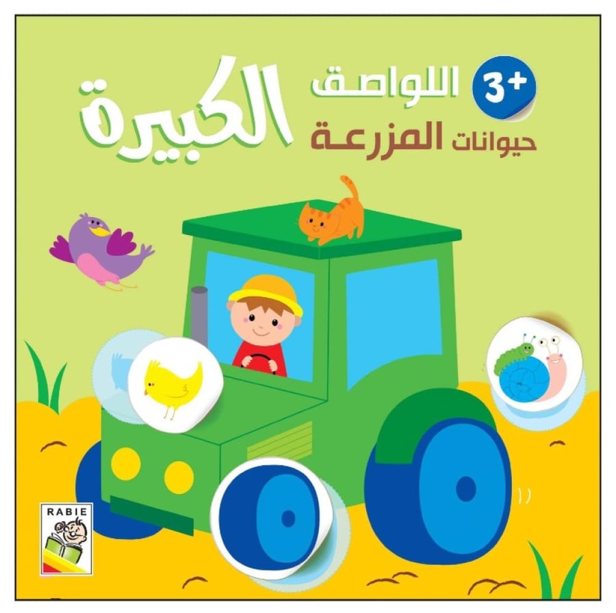 حيوانات المزرعة + 3 - اللواصق الكبيرة