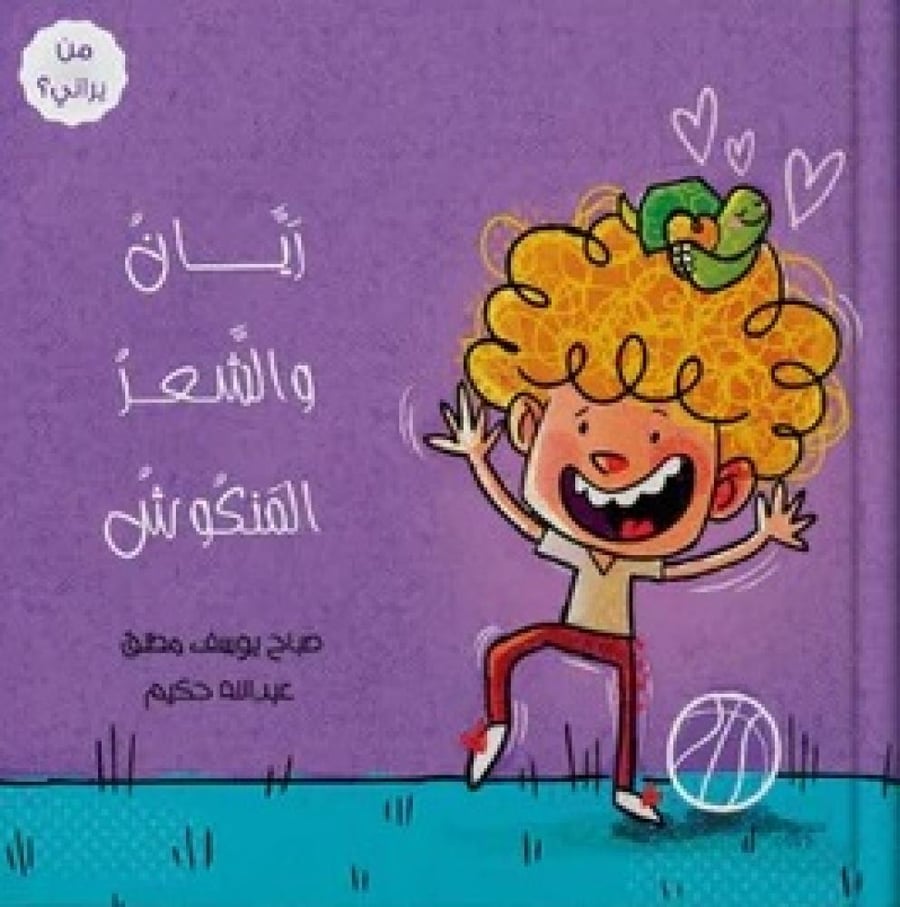 ريان والشعر المنكوش