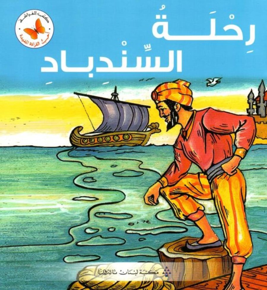رحلة السندباد - أحب القراءة المفيدة