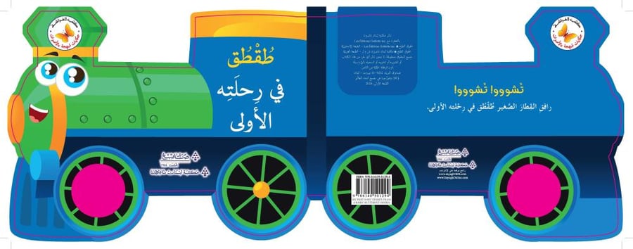 طقطق في رحلته الأولى
