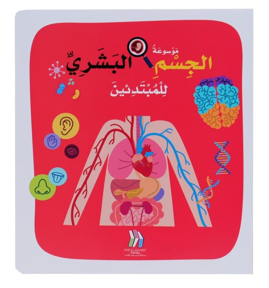 موسوعة الجسم البشري للمبتدئين - Soft Cover