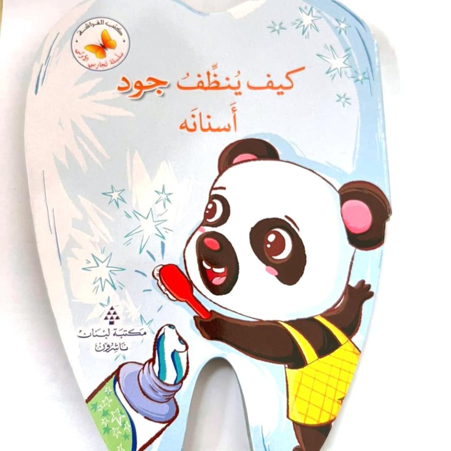 كيف ينظف جود أسنانه