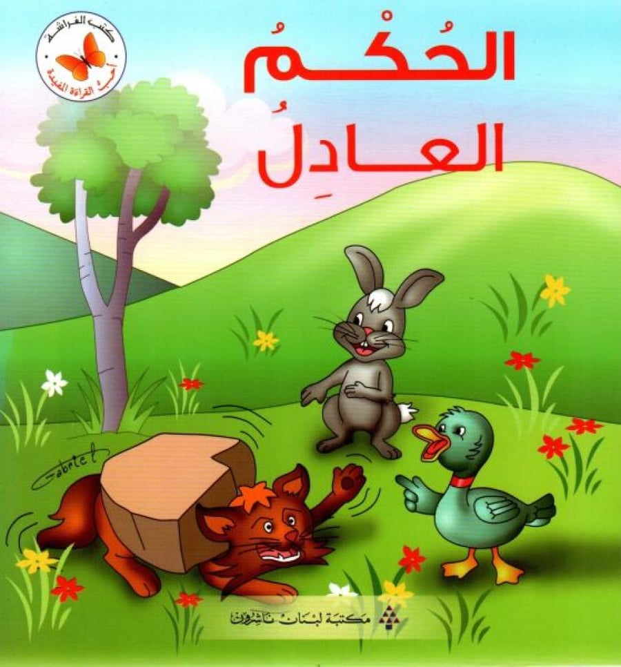 الحكم العادل - أحب القراءة المفيدة
