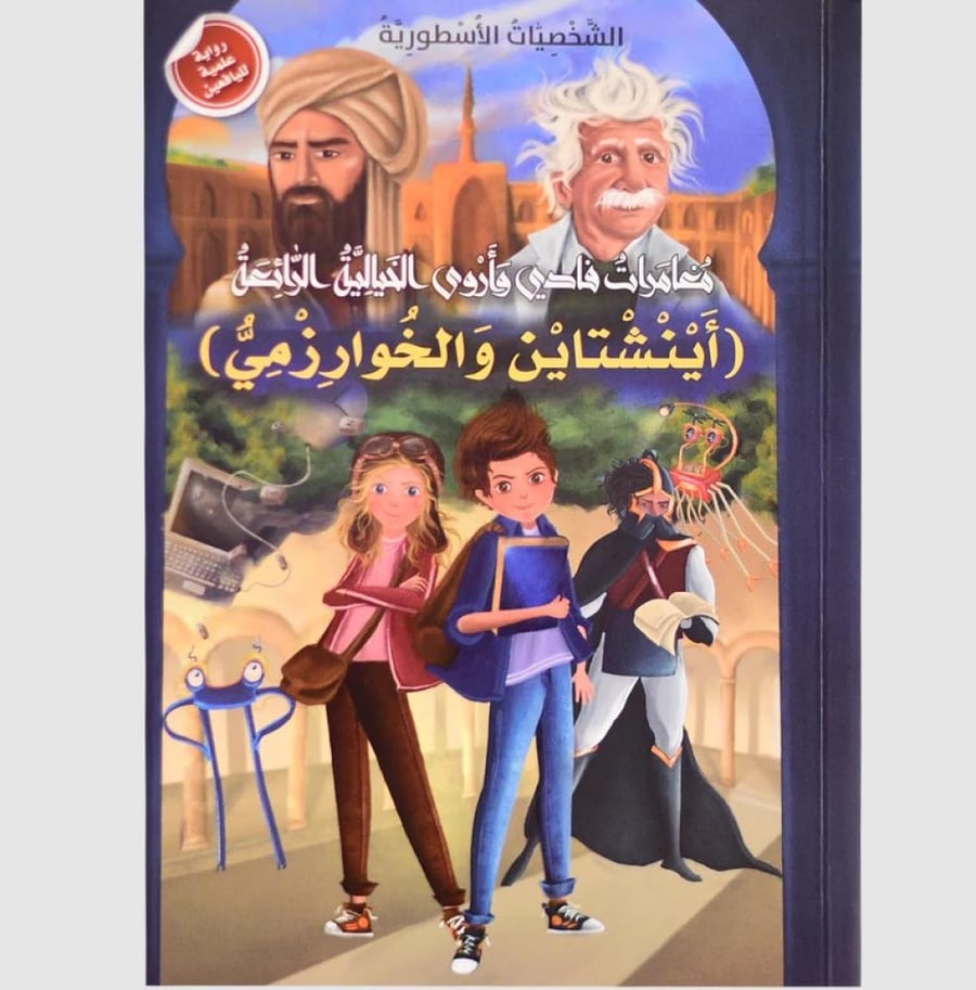 اينشتاين والخوارزمي - مغامرات فادي وأروى الخيالية الرائعة