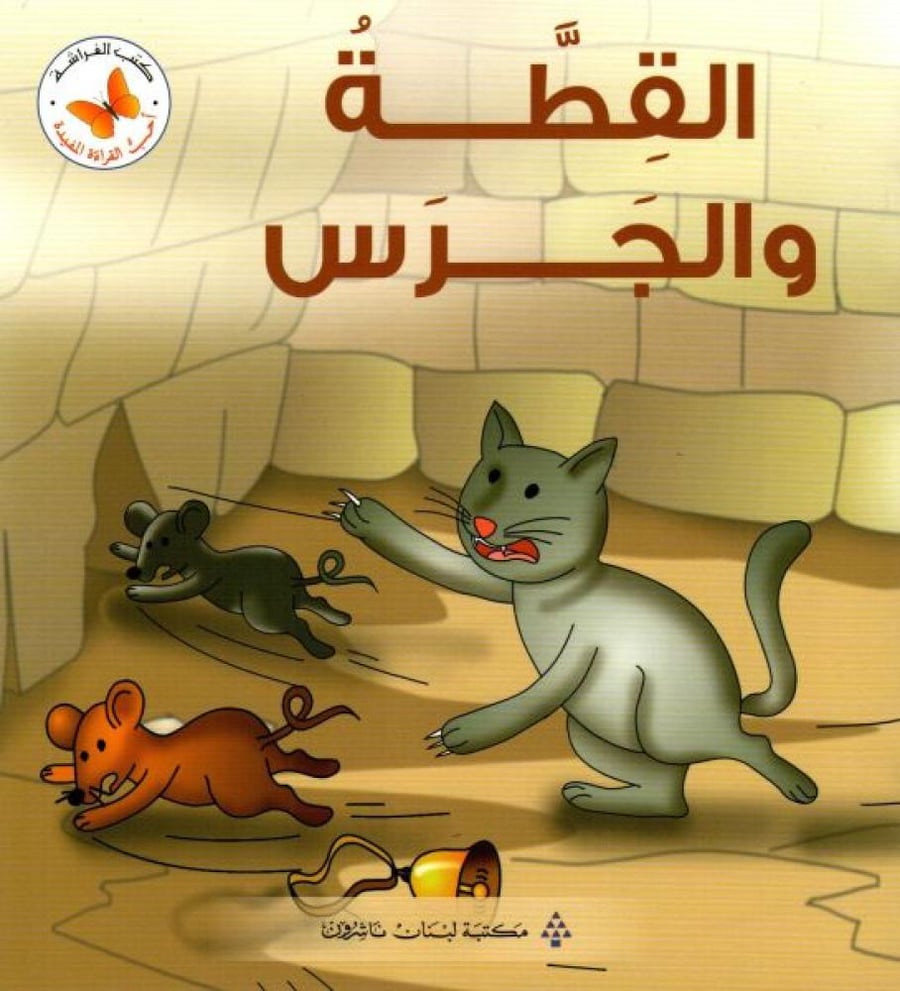 القطة و الجرس - أحب القراءة المفيدة