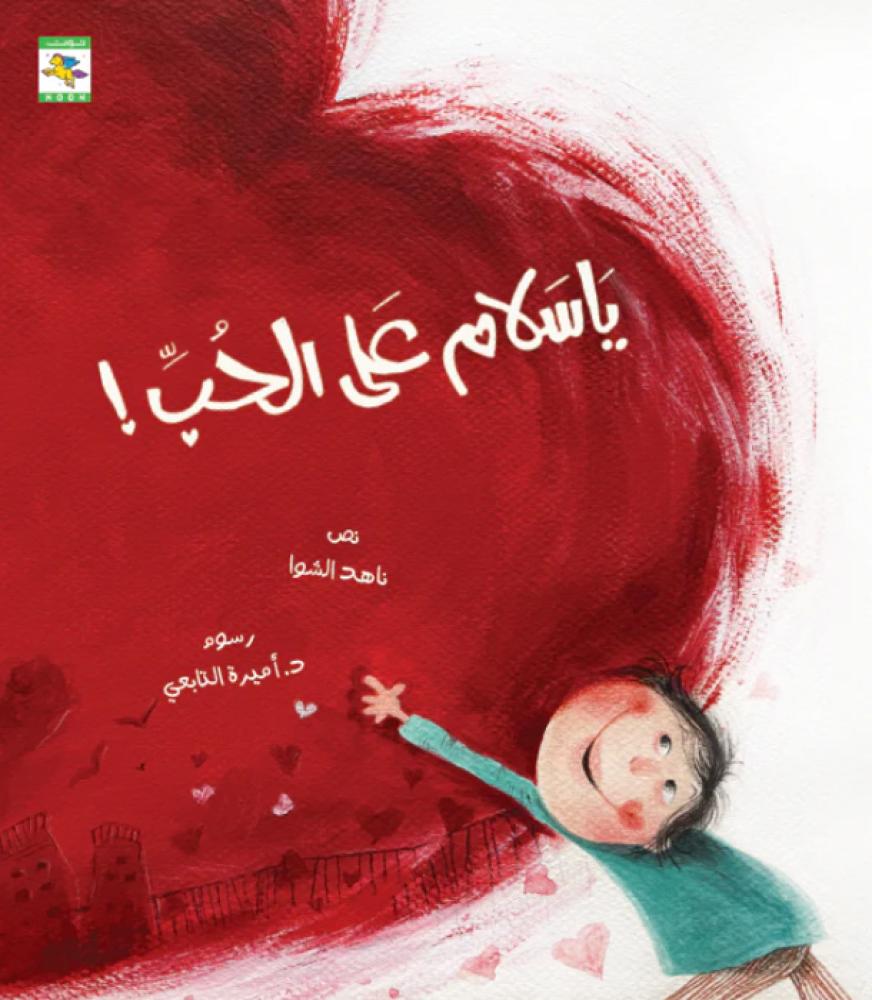 يا سلام على الحب