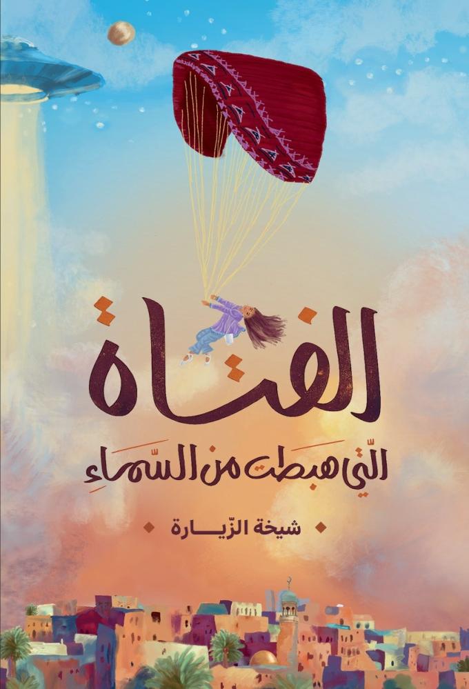 الفتاة التي هبطت من السماء