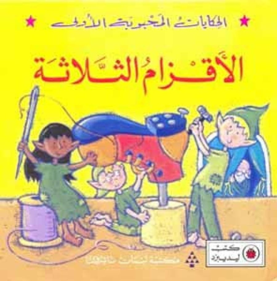 الحكايات المحبوبة الأولى: الأقزام الثلاثة