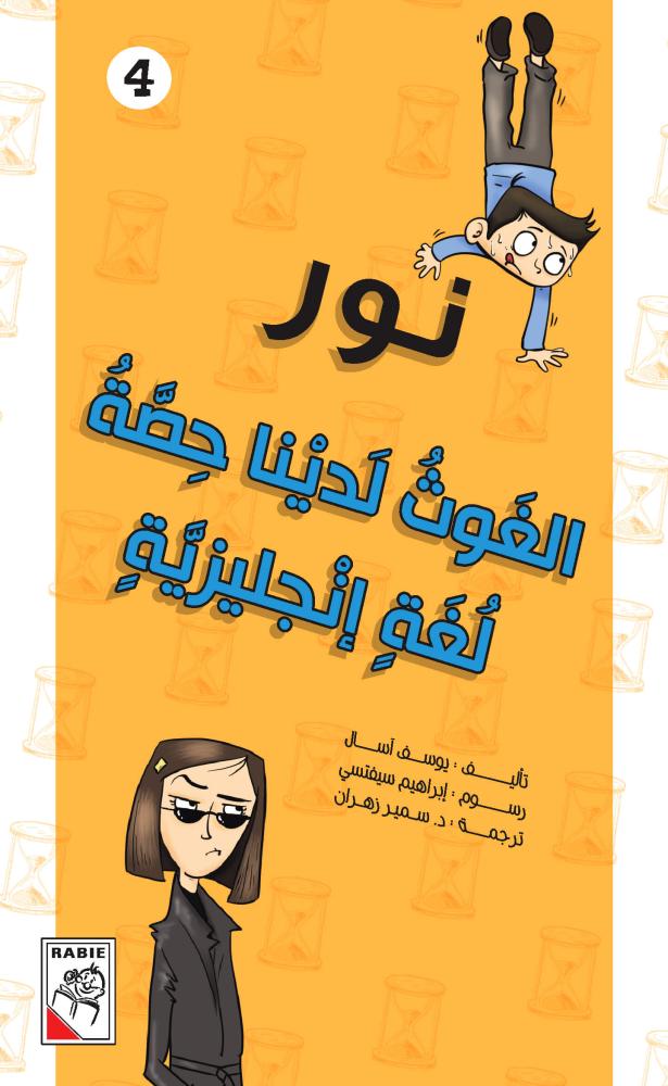 الغوث لدينا حصة لغة إنجليزية - نور