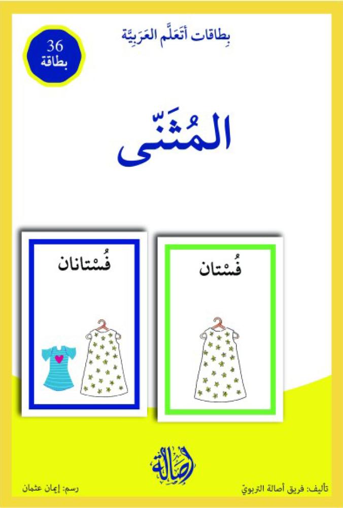 المثنى / بطاقات اتعلم العربية