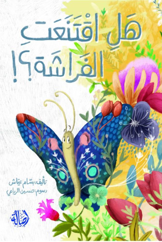 هل اقتنعت الفراشة؟!