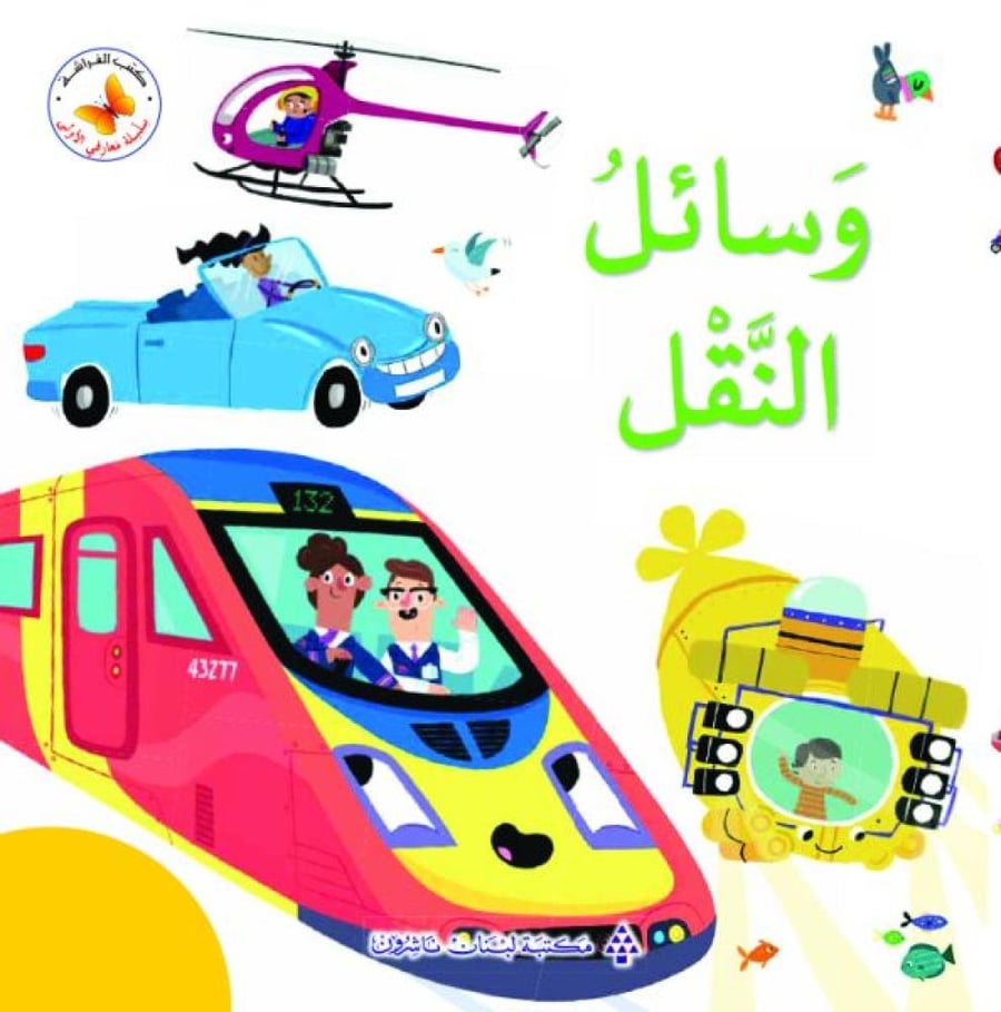 وسائل النق - سلسلة معارفي الأولى - كتب الفراشة