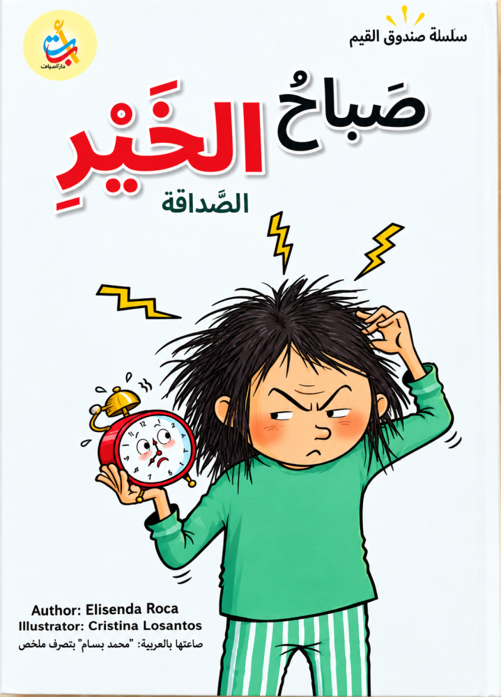 صباح الخير - الصداقة: سلسلة صندوق القيم