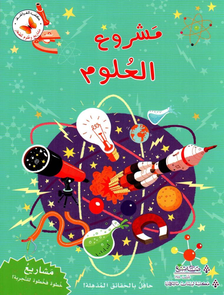مشروع العلوم: مشاريع وعلوم للصغار