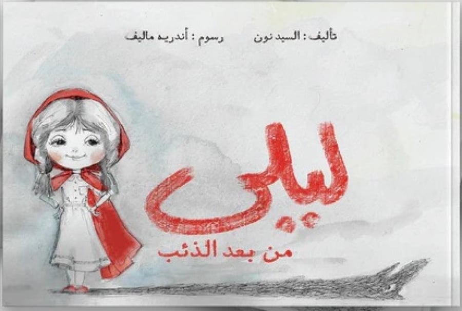 ليلى من بعد الذئب