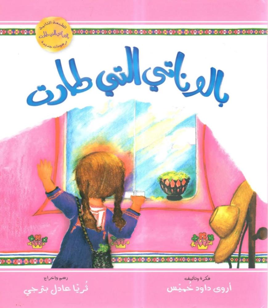 بالوناتي التي طارت