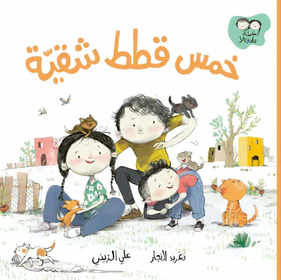 خمس قطط شقية - سلسلة جاد وتالا