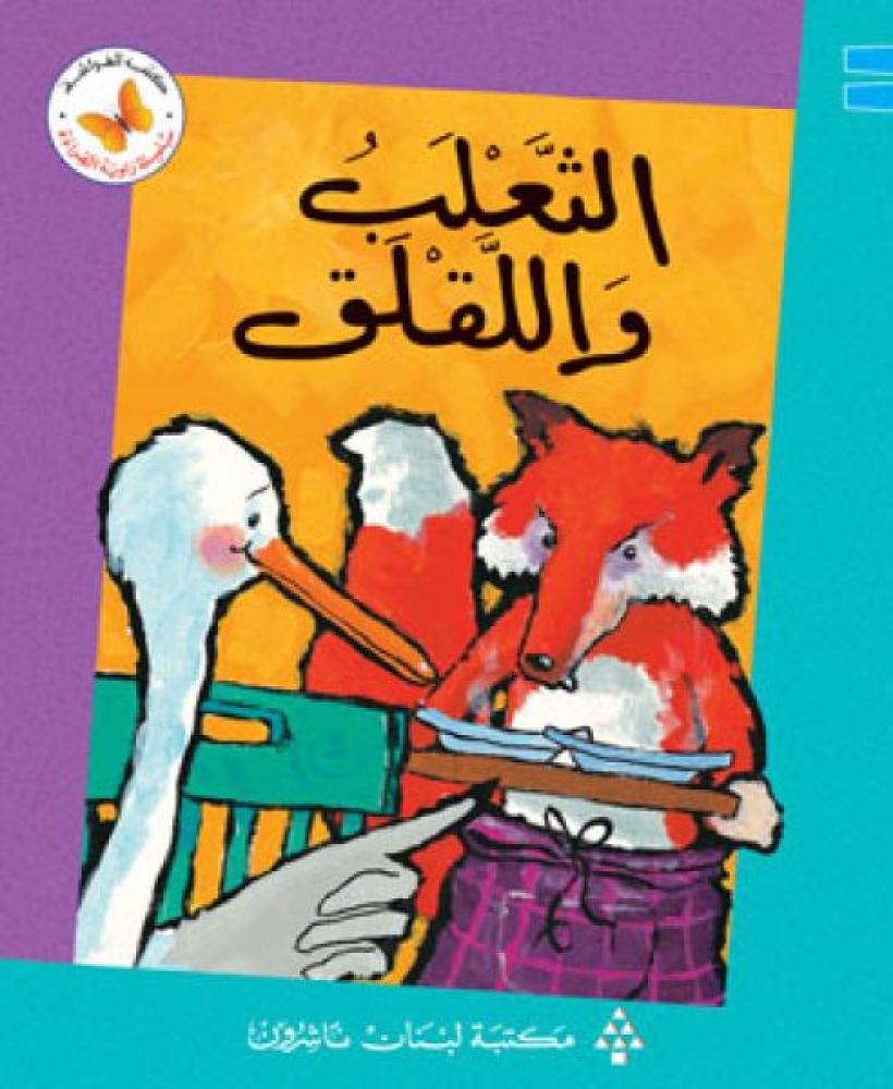الثعلب واللقلق - سلسلة زاوية القراءة - كتب الفراشة