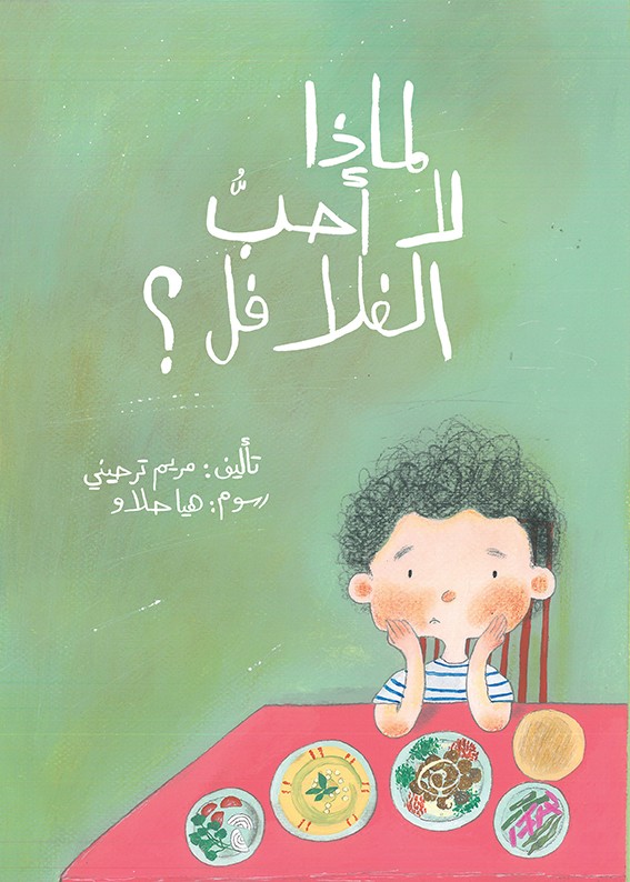 لماذا لا أحب الفلافل؟