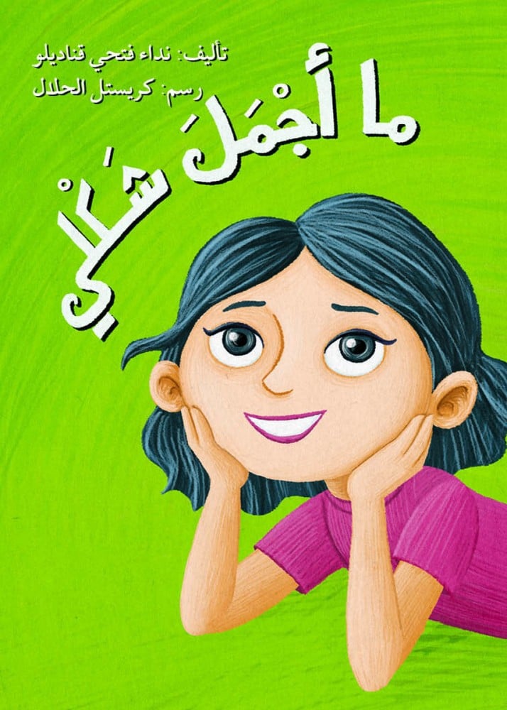ما أجمل شكلي
