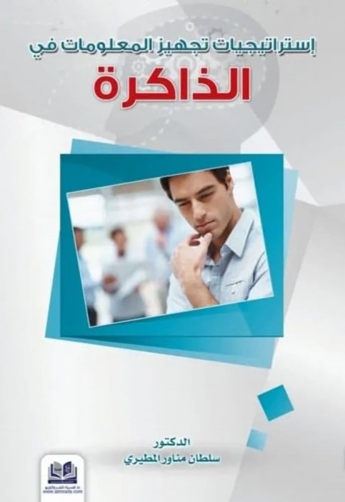 استراتيجيات تجهيز المعلومات في الذاكرة
