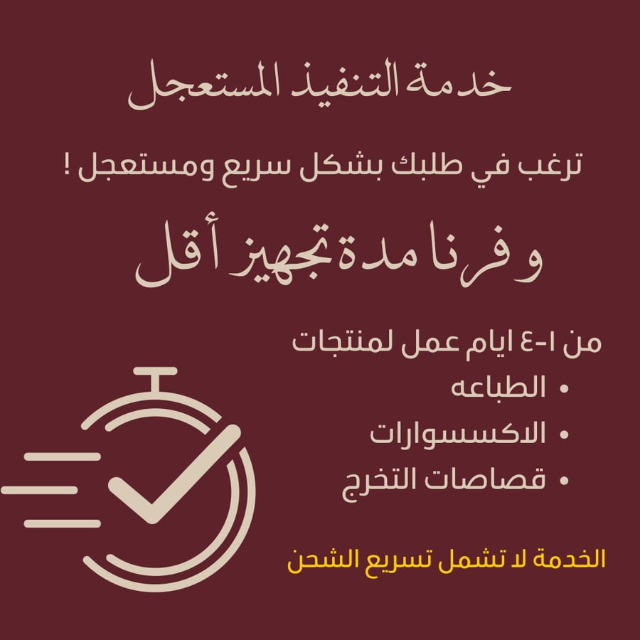 خدمة تنفيذ مستعجل لمنتجات مذكورة