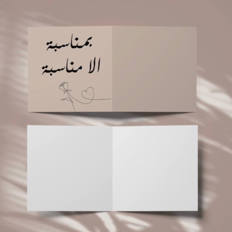 كرت إهداء-بمناسبة إلا مناسبه