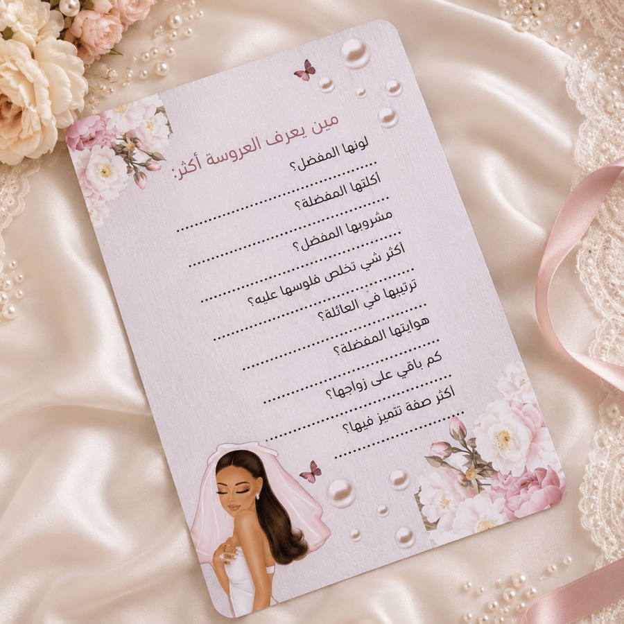 بطاقة | مين يعرف العروسة ؟
