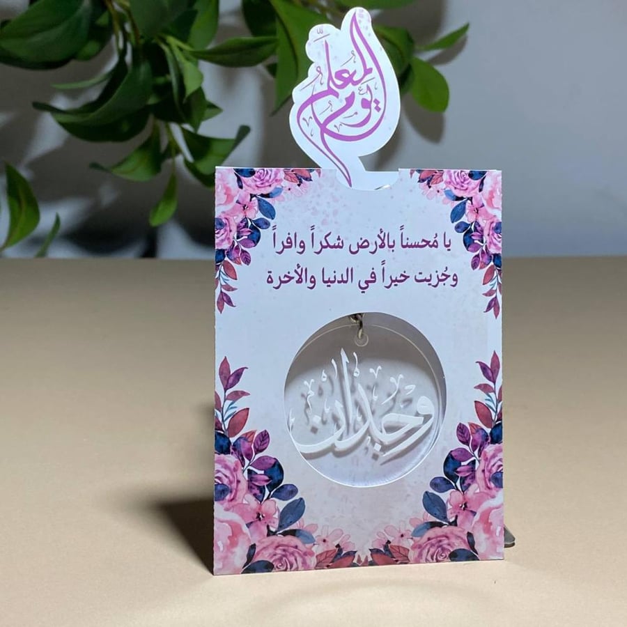 ميدالية اكريلك بالاسم مع ظرف أنيق