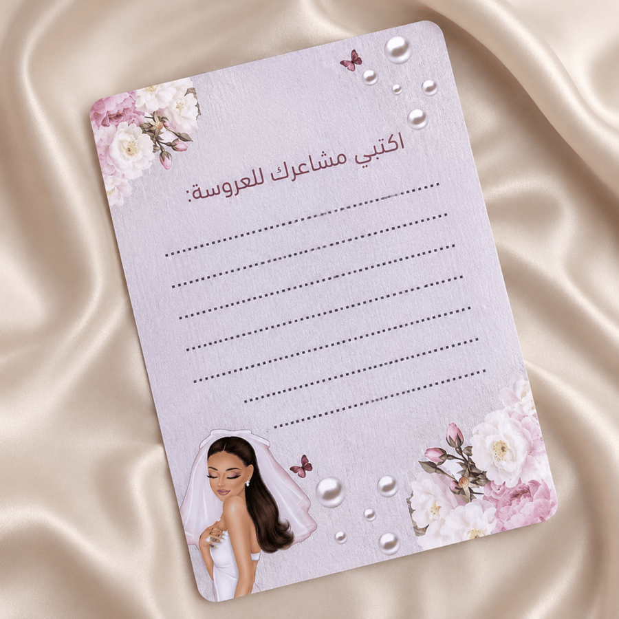 بطاقة | أكتبي مشاعرك للعروسة