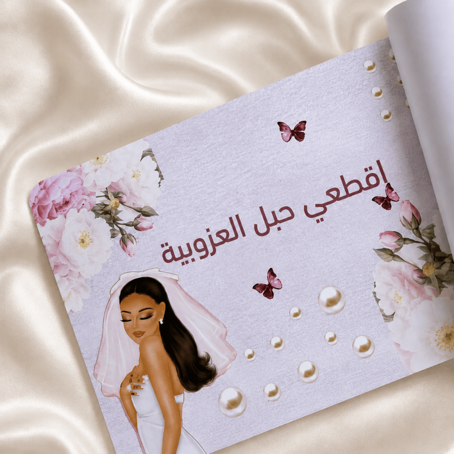 كتيب خطوات توديع العزوبية