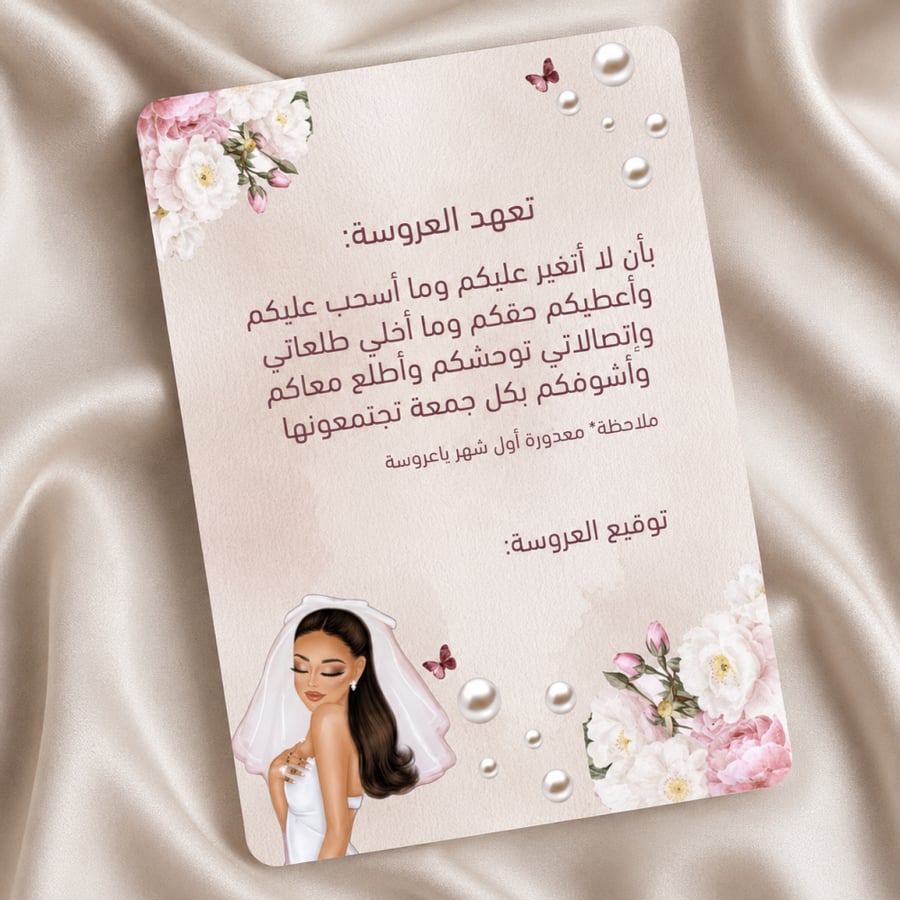 بطاقة | تعهد العروسة