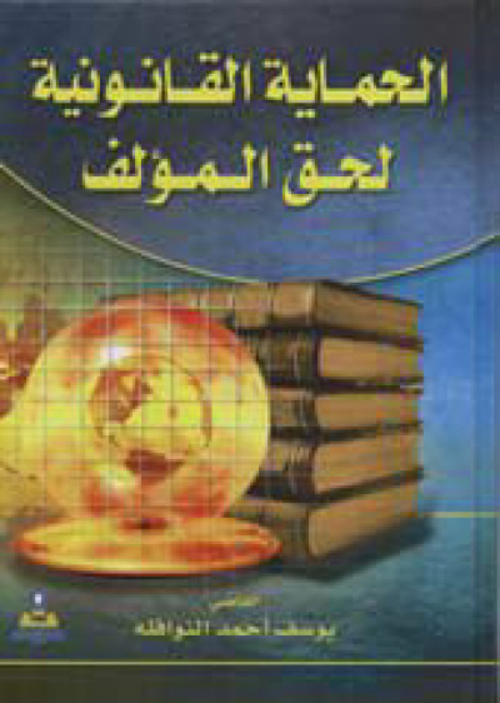 الحماية القانونية لحق المؤلف لـ يوسف احمد النوافله