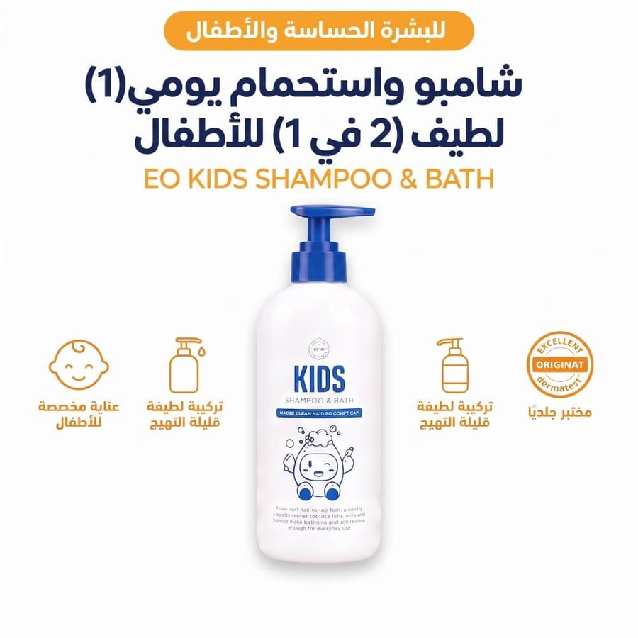 شامبو وغسول (إي أو) للأطفال (مناسب للكبار)  -500 مل