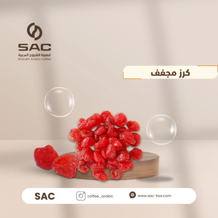 كرز مجفف