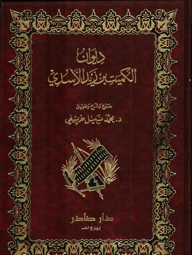الكميت بن زيد الأسدي