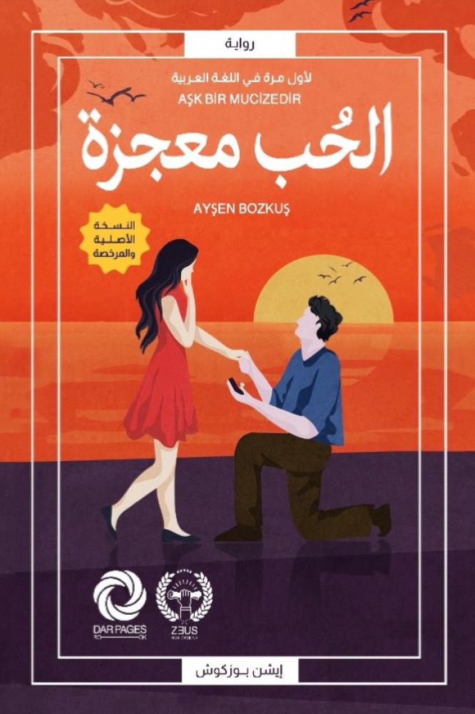 الحب معجزة