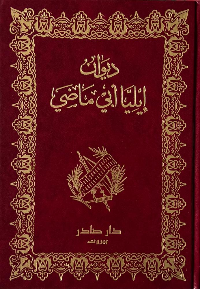 ديوان ايليا ابي ماضي