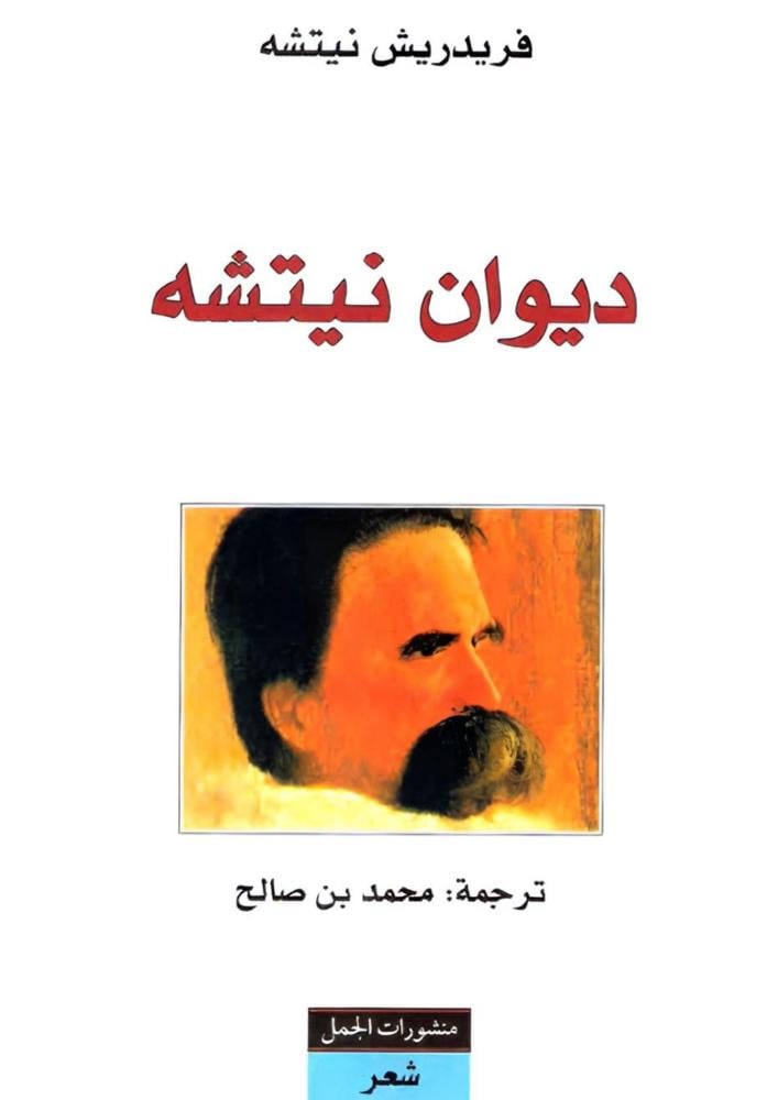 ديوان نيتشه